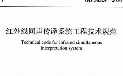 GB50524-2010 红外线同声传译系统工程技术规范.pdf